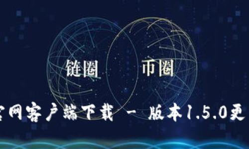 : tpWallet官网客户端下载 - 版本1.5.0更新与功能解析