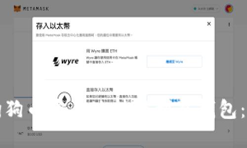 如何将狗狗币安全地转移到冷钱包：完整指南