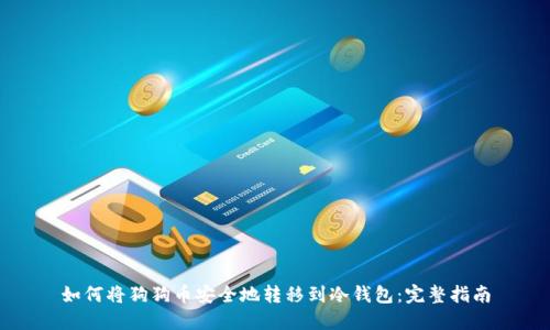 如何将狗狗币安全地转移到冷钱包：完整指南