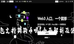 雷达钱包支持狗狗币吗？全面解析及使