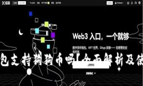 雷达钱包支持狗狗币吗？全面解析及使用指南