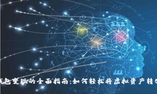 tp虚拟钱包变现的全面指南：如何轻松将虚拟资产转化为现金