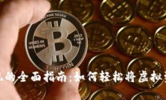 tp虚拟钱包变现的全面指南：如何轻松