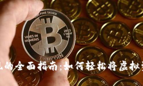 tp虚拟钱包变现的全面指南：如何轻松将虚拟资产转化为现金