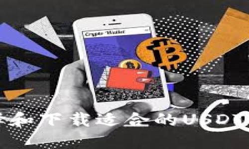 如何选择和下载适合的USDT钱包软件