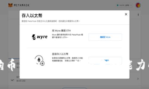 狗狗币钱包的大小和存储能力解析