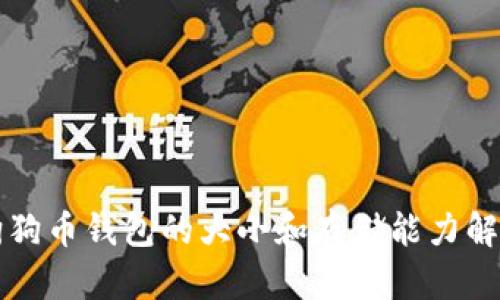狗狗币钱包的大小和存储能力解析