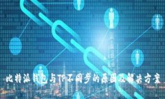 比特派钱包与TP不同步的原因及解决方