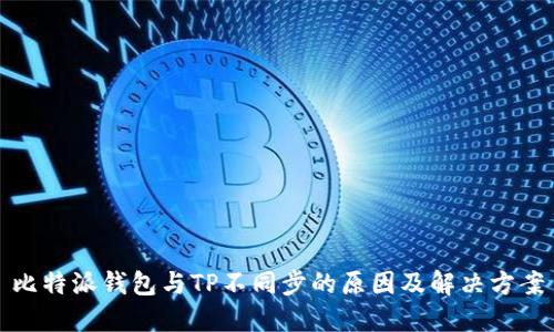比特派钱包与TP不同步的原因及解决方案