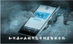如何在以太坊钱包中创建智能合约