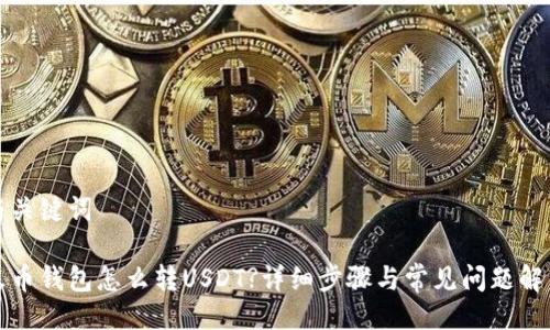 与关键词

火币钱包怎么转USDT?详细步骤与常见问题解析