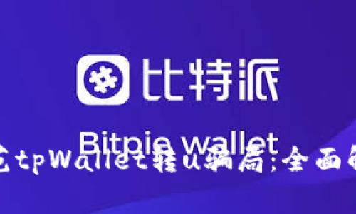 如何识别与防范tpWallet转u骗局：全面解析与应对策略