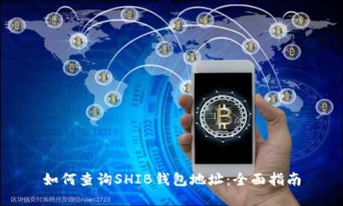 如何查询SHIB钱包地址：全面指南