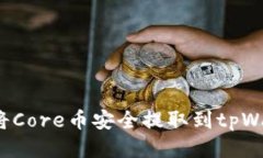 如何将Core币安全提取到tpWallet?