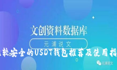 比较安全的USDT钱包推荐及使用指南