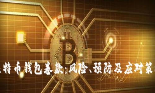 比特币钱包卷款：风险、预防及应对策略