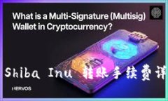 tpWallet 中 Shiba Inu 转账手续费详解及使