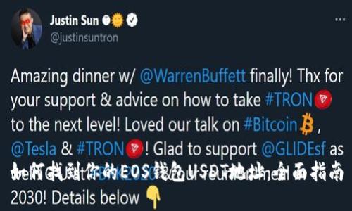 如何找到你的EOS钱包USDT地址：全面指南