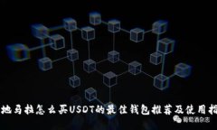 危地马拉怎么买USDT的最佳钱包推荐及