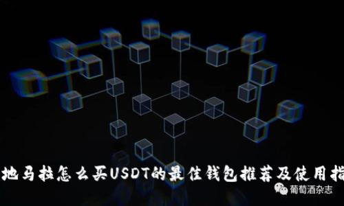 危地马拉怎么买USDT的最佳钱包推荐及使用指南
