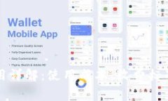 tpWallet费用详解：使用成本、收费标准
