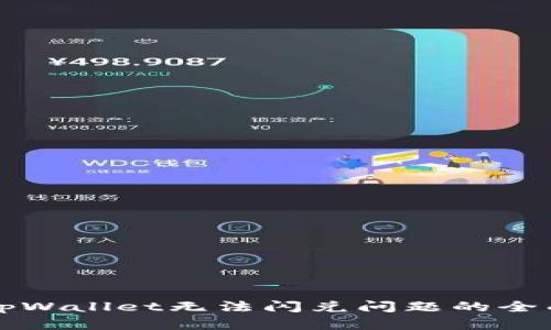 解决tpWallet无法闪兑问题的全面指南