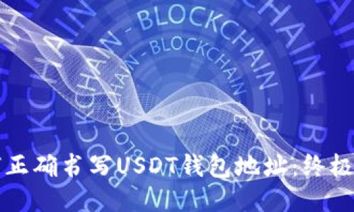 如何正确书写USDT钱包地址：终极指南