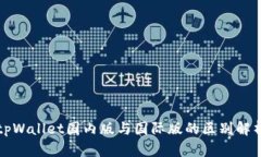 tpWallet国内版与国际版的区别解析
