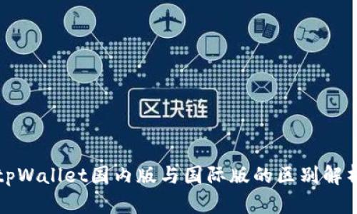 tpWallet国内版与国际版的区别解析