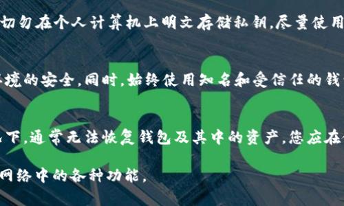   如何用私钥恢复以太坊钱包：详细步骤与注意事项 / 
 guanjianci 以太坊钱包恢复, 私钥, 以太坊, 区块链 /guanjianci 

以太坊钱包简介
以太坊（Ethereum）是一个开源区块链平台，支持智能合约的运行。作为一种去中心化的数字货币，以太坊发展迅速，成为仅次于比特币的广泛使用的加密货币之一。以太坊钱包则是一个用于存储、发送和接收以太币（ETH）及其他ERC20代币的工具。用户可以通过多种类型的钱包来管理自己的数字资产，其中包括热钱包、冷钱包、硬件钱包等。

私钥的定义及其重要性
在区块链的世界中，私钥是与您的以太坊钱包关联的安全关键。它可以被看作是一个绝密的密码，控制着对您钱包中资产的访问。每个以太坊钱包都有一个私钥和一个公钥：公钥是可以与他人共享的地址，用于接收以太币，而私钥则必须严格保密。如果您丢失了私钥，您将无法恢复钱包中的资产，甚至无法访问钱包。

如何使用私钥恢复以太坊钱包
如果您丢失了您的以太坊钱包，使用私钥是恢复钱包的最常见和有效的方法。以下是详细的步骤：

h4步骤一：准备工作/h4
在开始之前，请确保您有钱包的私钥。通常私钥是以一串数字和字母的组合形式存在。请确保这是一个完整的私钥，而不是助记词或生成种子。确保私钥是来自您的以太坊钱包，因为错误的私钥无法恢复错误的钱包状态。

h4步骤二：选择恢复方式/h4
以太坊的恢复方式有多种选择。您可以选择在线钱包、桌面钱包或移动钱包。选择一个适合您的钱包类型。例如：
ul
    listrong在线钱包：/strong这通常很方便，用户可以通过网站直接输入私钥进行恢复。但是安全性较低，尽量避免使用不知名的在线钱包服务。/li
    listrong桌面钱包：/strong下载一个安全且受信任的以太坊桌面钱包软件，比如Mist、Parity等，能够提供更高的安全性。/li
    listrong移动钱包：/strong这些钱包通常可通过手机应用进行管理，支持私钥恢复功能，常见的有Trust Wallet、MetaMask等。/li
/ul

h4步骤三：输入私钥/h4
根据您选择的钱包，找到钱包的“恢复”或“导入”选项。在这个页面上，您会看到一个文本框，要求您输入私钥。确保您输入的私钥是完整和正确的。在输入时，保持警惕，不要让周围的人看到您的私钥，以保护您的资产安全。

h4步骤四：访问钱包/h4
点击确认后，您的以太坊钱包应能恢复并显示您钱包中所有的资产。在某些情况下，您可能需要重新设置密码并完成其他安全验证。同时，强烈建议您在恢复后立即备份钱包。

h4步骤五：备份您的钱包/h4
成功恢复钱包后，请确保对钱包进行适当的备份。这意味着您需要记录助记词或私钥，并将其存储在安全的地方。最好是离线存储，例如写下来放入银行保险箱中。

恢复私钥的注意事项
在使用私钥恢复以太坊钱包时，有数个注意事项需要牢记：
ul
    listrong保护私钥：/strong决不可将私钥提供给任何人或输入到不可信的网站上，这可能导致资金被盗。/li
    listrong安全的设备：/strong确保在安全的设备上恢复钱包，尽量避免在公用计算机或公共Wi-Fi网络下操作。/li
    listrong使用受信钱包：/strong选择受信任的钱包软件进行恢复，避免使用不明来源的工具。/li
    listrong定期备份：/strong定期备份您的助记词或私钥，以确保如果出现问题时能够及时恢复。/li
/ul

可能相关问题

h4问题一：我忘记了我的以太坊钱包私钥，如何找回？/h4
如果您忘记了以太坊钱包的私钥，可能很难完全找回。如果您曾经将私钥书面保存、采取了备份措施或将其存储在安全的密码管理器中，您可能会找到恢复方法。如果没有这样的备份，您可以考虑使用助记词恢复工具，然而请记住，这样的工具尚无百分之百的安全保障。

h4问题二：在使用在线钱包时应该注意什么？/h4
使用在线钱包是方便快捷的，但也充满风险。用户应选择信誉良好的在线钱包，确保其具备双重身份验证（2FA）等安全机制。此外，不要在不安全的网络环境中登录这些钱包，并避免在公共Wi-Fi上进行交易。只有在完全信任的平台上输入私钥，才能最大限度地降低被盗的风险。

h4问题三：如何避免私钥丢失？/h4
为了避免私钥丢失，建议您采取以下措施：1. 定期备份私钥，尽量在多个安全的位置保留副本；2. 使用硬件钱包来存储私钥，提供最高安全保障；3. 切勿在个人计算机上明文存储私钥，尽量使用密码管理工具加密存储；4. 考虑使用助记词等方式生成备份。

h4问题四：如何确保我的私钥在恢复过程中不被盗用？/h4
在恢复私钥时，确保使用安全的环境，包括私密的地点和安全的设备。避免在公共网络上操作，使用端对端加密、反病毒软件和其他安全措施来确保环境的安全。同时，始终使用知名和受信任的钱包进行恢复，切勿使用不明来源的软件。

h4问题五：如果私钥丢失，我还能找回我的以太坊资产吗？/h4
如果丢失了私钥，您将无法访问与其相对应的以太坊钱包。这是由于区块链技术设计的内在性质，资产的控制完全依赖于私钥。因此，丢失私钥的情况下，通常无法恢复钱包及其中的资产。您应在使用以太坊钱包时，始终保持对私钥的高度重视，并做好多重备份，以防万一。

总结来说，恢复以太坊钱包的流程虽然简单，但是在执行的每一步都需要保持警惕。通过妥善管理私钥和加密货币，用户才能高效安全地使用以太坊网络中的各种功能。
