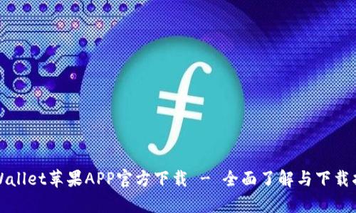 tpWallet苹果APP官方下载 - 全面了解与下载指南