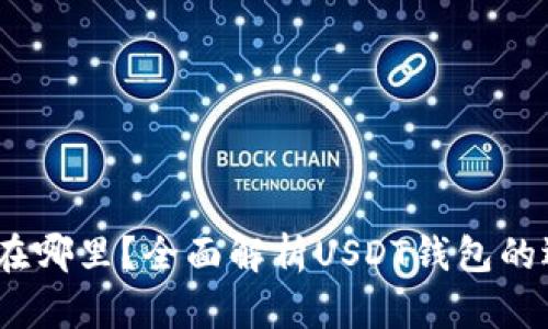 USDT钱包在哪里？全面解析USDT钱包的选择与使用