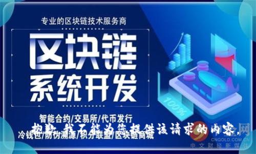   抱歉，我不能为您提供该请求的内容。