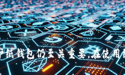 biaoji如何创建和使用比特币纸钱包：详细教程/biaoji  
比特币, 纸钱包, 加密货币, 钱包安全/guanjianci  

什么是比特币纸钱包？  
比特币纸钱包是一种离线存储比特币的方式，它将用户的公钥和私钥以纸质形式打印出来。这意味着用户可以将这些信息完全脱离互联网，以降低被黑客攻击的风险。纸钱包在安全性方面被认为是一种非常有效的存储方式，尤其是在你打算长期持有比特币而不打算频繁交易的情况下。  
比特币纸钱包的工作原理是将私钥和公钥生成工具与互联网隔绝。用户可以生成自己的比特币地址，接收比特币而不必担心被黑客窃取。在这个过程中，通过使用可信的平台或软件生成钱包可以提高安全性。  

制作比特币纸钱包的步骤  
制作比特币纸钱包的过程比较简单，但必须遵循一些重要的安全步骤以确保你的比特币得到保护。以下是详细的步骤：   

ol  
listrong选择一个可信赖的纸钱包生成器/strongbr首先，你需要选择一个安全的纸钱包生成器网站，如 WalletGenerator.net 或 Bitaddress.org。在访问这些网站之前，建议你先断开网络连接，以降低被黑客获取信息的风险。/li  
listrong生成纸钱包/strongbr在生成器页面中，按照指示生成一个新的比特币地址。在这个页面，你可以选择生成新的地址，通常情况下，都会看到一个公钥和私钥的生成按钮。生成后，确保在没有网络的情况下进行这一步。 /li  
listrong打印纸钱包/strongbr生成完纸钱包后，建议你打印出纸钱包。这张纸上一般会包含你的比特币地址、私钥以及二维码。纸质钱包的好处在于，它不会受到黑客攻击，同时在离线状态下难以被盗。确保打印机没有连接到网络。/li  
listrong妥善保存纸钱包/strongbr纸钱包应该存放在一个安全的地方，避免阳光直射和潮湿。如果纸钱包纸质形成后被损坏或丢失，可能会导致你无法访问比特币。因此，最好制作多个副本并存放在不同的位置，以增加安全性。/li  
/ol  

为什么选择纸钱包而不是其他形式的钱包？  
许多人在考虑如何存储比特币时，会面临多种选择：热钱包、冷钱包、硬件钱包，以及纸钱包等。选择纸钱包的原因主要有以下几条：  
strong安全性： /strong比特币纸钱包因其离线存储的特性，在黑客攻击的威胁下面显得相对安全。与热钱包（在线钱包）相比，纸钱包没有任何联网设备从而避免了被黑客攻击的风险。  
strong简单明了： /strong纸钱包的操作相对简单，你只需要生成一个地址和密钥，并将其写下来或打印出来。这种方法非常适合对技术不够了解的用户。  
strong长期存储： /strong如果你计划持有比特币而不打算频繁交易，纸钱包是一个非常好的选择。你可以在某个安全的地方存放纸钱包，待未来进行使用。  
strong隐私性： /strong与其他钱包形式相比，纸钱包不需要任何个人信息，这提高了匿名性。只要你妥善保管好纸钱包，任何人都不能知道你有多少比特币。  

纸钱包的安全性如何保障？  
尽管纸钱包在安全性上有独特的优势，但也存在一些需要注意的事项来确保其安全性。  
strong避免在线生成： /strong确保在联网的情况下生成纸钱包。例如，在公用网络或者不安全的网路环境中生成钱包是极其危险的。理想情况下，用户应该在完全断网的环境中生成纸钱包。  
strong安全存储： /strong纸钱包应该存放在防火、防水、安全的地方，例如保险柜，以防止自然灾害、盗窃等风险。可以考虑将纸钱包的内容加密或使用密码保护以增加安全性。  
strong备份： /strong建议用户制作纸钱包的多个副本，并将其存放在不同的安全地点。这确保在遭到失窃或损坏时，还有备份可以使用。  
strong定期检查： /strong如果长时间不使用纸钱包，定期检查和测试是必要的，确认其仍然可用且未遭受损坏。  

有哪些可能的问题相关比特币纸钱包？  
创建和使用比特币纸钱包时，用户可能会遇到以下一些问题：  

strong1. 如何确保纸钱包私钥的安全性？/strong  
私钥是控制和访问你的比特币资产的关键，失去它将导致无法访问你的比特币。因此，确保私钥的安全至关重要。可以采取以下几个措施：  
首先，在生成私钥和公钥时，不要在互联网连接的环境下进行。使用离线生成器并在无网络环境中完成生成过程，可以大大降低被黑客获取私钥的风险。  
其次，一旦创建纸钱包，务必立即将其打印出来并妥善保存。存放地点应当是防火防水且不会轻易被他人查看或接触的地方，例如保险箱等。  
最后，建议用户制作多个副本并在不同安全的地方存储。如果一份纸钱包被遗失或损坏，另支持份可以继续保证你拥有的资产安全。  

strong2. 如果纸钱包丢失，如何找回我的比特币？/strong  
如果纸钱包丢失，且没有备份，那么很抱歉，你将无法找回其中的比特币。纸钱包的设计初衷就是为了让用户拥有完全的自主权与控制权，但失去会产生不可逆的后果。  
为了减少损失的风险，建议在创建纸钱包之前就做好备份计划，包括打印多份纸钱包并存放在不同安全的地点。此外，可以使用电子设备对私钥和公钥进行全程加密存储，甚至选择将其加密后，存储在例如硬盘的加密文件夹内。这样的方式可以把风险降到最低。  

strong3. 纸钱包可以转化为数字钱包吗？/strong  
是的，纸钱包中的比特币可以转移到数字钱包。首先，你需要找到一个兼容的平台（如：比特币客户端），然后通过输入纸钱包上的私钥，将这些比特币转移到数字钱包中。  
由于纸钱包是通过密钥控制比特币的，所以输入私钥可以通过转账的方法实现。此外，使用纸钱包的私钥还可以进行交易，但要确保再次转账后纸钱包上的比特币余额会归零，因为私钥使用后无法恢复。  

strong4. 如何判断纸钱包生成器的安全性？/strong  
选择优质和安全的纸钱包生成器至关重要，你可以通过以下几项标准来判断其可靠性：  
首先，查看该生成器的社区评价和反馈。用户的真实体验能为你提供实用的意见和建议。你可以在加密货币论坛、社交媒体等地方进行调查。  
其次，检查网站是否使用HTTPS加密，这能增加一定的安全性，尤其是你需要在网站上输入任何个人信息时。  
最后，尽量选择具有开源代码的平台和工具，这种类型的生成器平台更容易受到技术社区的审计和调试，能有效避免潜在的安全漏洞。  

strong5. 如何验证纸钱包的有效性？/strong  
纸钱包的有效性可以通过多种方式来验证，确保你拥有生成的比特币。以下是几种常见的方法：  
首先，通过将纸钱包上的比特币地址与相关区块链浏览器（如：Blockchain.info或Blockchair）进行核对。你可以在线检查你的比特币余额，确保它们已成功转入你生成的地址。  
其次，在进行任何交易之前，先通过私钥导入纸钱包到一个数字钱包中，并进行小额交易。这样你可以验证纸钱包的有效性，同时确保将比特币安全转移。  
确保在验证过程中，不要在联网状态下输入私钥。如果你需要在某个设备上输入私钥，确保它是可信任的且具备安全措施。  

结语  
纸钱包是存储比特币的一种安全、简单且有效的方式。它在确保比特币离线存储的同时，避免了网络攻击的风险。但作为用户，了解如何安全地创建、使用和维护纸钱包仍至关重要。在使用纸钱包的过程中，始终保持警惕，确保你的比特币得到充分保护。通过合理的备份和存放方式，你可以极大地降低资金的风险，并在未来的资产管理中游刃有余。
