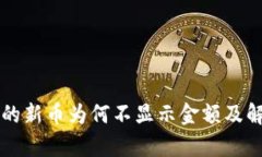 tpWallet里的新币为何不显示金额及解决