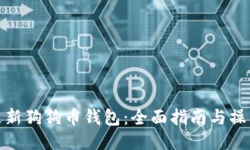 如何更新狗狗币钱包：全面指南与操作步骤
