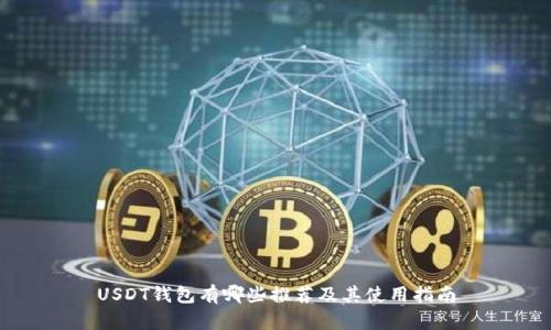 USDT钱包有哪些推荐及其使用指南