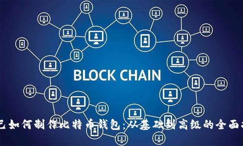 自己如何制作比特币钱包：从基础到高级的全面指南