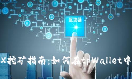 tpWallet MDX挖矿指南：如何在tpWallet中高效挖矿MDX