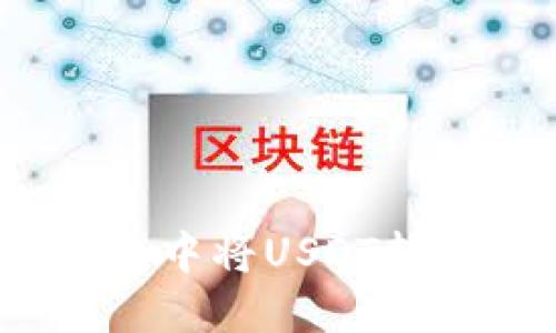 如何在Token.im钱包中将USDT转账为BTC的详细指南