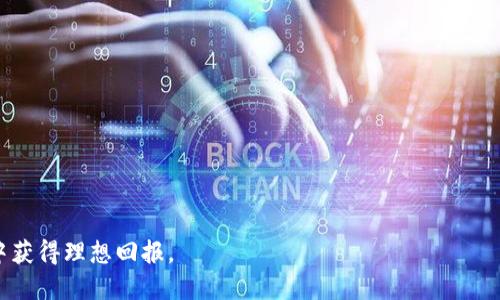 biaozi安卓IM Token钱包下载：轻松管理你的数字资产/biaozi
IM Token钱包, 安卓钱包下载, 数字资产管理, 加密货币钱包/guanjianci

在快速发展的数字货币市场中，越来越多的人开始关注如何安全地存储和管理自己的数字资产。IM Token作为一款受到广泛欢迎的数字货币钱包，因其用户友好的界面和高级的安全性，成为很多投资者的首选。尤其是在安卓平台上，IM Token钱包提供了便捷的下载和使用体验。本文将围绕安卓IM Token钱包的下载及其特点、使用技巧等多个方面进行详细介绍，同时解答用户在使用过程中可能遇到的相关问题。

一、IM Token钱包的概述
IM Token是一款具有多种功能的去中心化数字货币钱包，支持多种主流加密货币的存储与管理，如以太坊（ETH）、比特币（BTC）、和各类ERC20代币。它的设计理念是希望能够让每一位用户都可以方便安全地管理自己的数字资产，无论是新手还是资深投资者都能轻松上手。

IM Token的钱包特点包括易于操作的用户界面、私钥自主管理、以及多重安全保障措施。用户可以通过IM Token实现转账、收款、查阅交易记录、访问去中心化应用（DApp）等操作。

二、安卓IM Token钱包的下载步骤
下载IM Token钱包在安卓设备上进行非常简单。用户只需按以下步骤操作：
ol
    li打开安卓设备上的应用商店，例如Google Play商店。/li
    li在搜索框中输入“IM Token”，找到官方应用。/li
    li点击下载并安装应用，安装完成后打开应用。/li
    li首次使用需要设置钱包，可以选择创建新钱包或导入已有钱包。/li
/ol

需要注意的是，为了确保安全，用户应该确保从官方渠道下载IM Token钱包，避免下载并使用第三方应用，以免造成资产损失。

三、IM Token钱包的功能介绍
IM Token钱包不仅仅是一个简单的数字资产存储工具，它还提供了丰富的功能来满足用户的需求：
ul
    li资产管理：支持存储和管理多种加密货币，用户可以通过简单的界面查看自己所有的资产。/li
    li安全保障：IM Token采用了多重加密技术，用户的私钥将被储存在本地，增强了资金安全性。/li
    liDApp支持：用户可以直接在IM Token中访问各种去中心化应用（DApp），如去中心化交易所、游戏等。/li
    li即时交易：支持快速完成转账和交易，用户只需输入接收地址和金额即可完成操作。/li
    li社区互动：IM Token钱包还集成了社区功能，用户可以与他人分享使用经验和投资策略。/li
/ul

四、IM Token使用技巧
为了能够更加安全高效地使用IM Token钱包，以下是一些实用的技巧：
ul
    li备份私钥：使用IM Token钱包后，用户应尽快备份自己的助记词或私钥，以防丢失设备或数据。/li
    li启用安全设置：可以通过设置指纹解锁或密码保护来提高安全性。/li
    li及时更新：关注IM Token的更新，及时下载最新版本，保持功能和安全性。/li
    li小额测试：在进行大额交易前，先进行小额测试，以确保所有操作正常无误。/li
/ul

五、可能相关问题

问题一：IM Token钱包安全吗？
IM Token钱包是相对于其他钱包相比，其安全性是比较高的。首先，IM Token采用了多重私钥管理机制，用户的私钥存储在本地，极大程度上防止了网络攻击导致的资产丢失。其次，IM Token还支持设置指纹解锁和密码保护，为用户提供了额外的安全层。

当然，用户的安全意识也是保证资金安全的重要因素。用户在备份助记词和私钥时，需要确保保存在安全的地方，并避免在不安全的网络环境下进行交易。此外，谨防钓鱼网站和假冒应用的下载，也是使用IM Token时需要特别注意的点。

问题二：如何从IM Token钱包导入已有的资产？
如果你已经有其他数字钱包中的资产，想要转移到IM Token中，可以通过助记词或私钥导入已有钱包。具体步骤如下：
ol
    li打开IM Token钱包，点击“导入钱包”选项。/li
    li选择导入方式，输入助记词或私钥。/li
    li确认导入后，IM Token将同步你的资产信息。/li
/ol

需要注意的是，导入私钥与助记词的操作是不可逆的，用户必须确保输入的信息准确无误。同时，导入后请对私钥和助记词进行备份，并妥善保管以确保资产安全。

问题三：如何进行资产的转账和交易？
在IM Token钱包中进行资产转账非常简单，用户只需按照以下步骤操作：
ol
    li打开IM Token钱包，进入“资产”页面，选择要转账的数字货币。/li
    li点击转账，输入接收方的地址和转账金额。/li
    li确认信息无误后，进行交易，输入交易密码以完成转账。/li
/ol

IM Token钱包支持的转账速度非常快，通常几分钟内即可完成。此外，用户在进行转账时，可以选择适当的GAS费，以影响交易的处理速度。建议用户在网络交易高峰期及时调整GAS，以确保顺利完成转账。

问题四：IM Token支持哪些类型的数字资产？
IM Token钱包支持多种主流数字资产，包括但不限于：
ul
    li以太坊（ETH）/li
    li比特币（BTC）/li
    li各类ERC20代币/li
    li一些跨链资产（如Tron TRC20代币）/li
/ul

用户可以在IM Token的资产管理页面查看所有支持的资产类型，并进行相应的转账、接收等操作。对于特定代币，用户请确保在转账前确认代币的合规性及市场流动性。

问题五：如何处理IM Token钱包的故障问题？
如果用户在使用IM Token钱包时遇到了问题，首先可以尝试以下方法进行自查和修复：
ol
    li检查网络连接，确保设备能够正常上网。/li
    li尝试重启应用或重新登录，有时候小故障可以通过这种方式修复。/li
    li如仍无法解决，可以查看IM Token的官方网站和社区，获取有关问题解决的最新信息。/li
/ol

此外，IM Token团队也会定期更新钱包的版本，以提供更加稳定的使用体验。若发生明显的技术错误或系统问题，可以通过官方社交媒体渠道反馈，等待技术支持的帮助。

总之，IM Token钱包凭借其便捷的使用体验和多样化的功能，已经成为数字资产管理的重要工具。希望用户可以安全、高效地使用IM Token钱包管理自己的资产，从而在数字货币交易中获得理想回报。