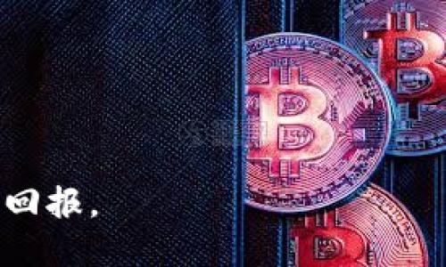 biaozi安卓IM Token钱包下载：轻松管理你的数字资产/biaozi
IM Token钱包, 安卓钱包下载, 数字资产管理, 加密货币钱包/guanjianci

在快速发展的数字货币市场中，越来越多的人开始关注如何安全地存储和管理自己的数字资产。IM Token作为一款受到广泛欢迎的数字货币钱包，因其用户友好的界面和高级的安全性，成为很多投资者的首选。尤其是在安卓平台上，IM Token钱包提供了便捷的下载和使用体验。本文将围绕安卓IM Token钱包的下载及其特点、使用技巧等多个方面进行详细介绍，同时解答用户在使用过程中可能遇到的相关问题。

一、IM Token钱包的概述
IM Token是一款具有多种功能的去中心化数字货币钱包，支持多种主流加密货币的存储与管理，如以太坊（ETH）、比特币（BTC）、和各类ERC20代币。它的设计理念是希望能够让每一位用户都可以方便安全地管理自己的数字资产，无论是新手还是资深投资者都能轻松上手。

IM Token的钱包特点包括易于操作的用户界面、私钥自主管理、以及多重安全保障措施。用户可以通过IM Token实现转账、收款、查阅交易记录、访问去中心化应用（DApp）等操作。

二、安卓IM Token钱包的下载步骤
下载IM Token钱包在安卓设备上进行非常简单。用户只需按以下步骤操作：
ol
    li打开安卓设备上的应用商店，例如Google Play商店。/li
    li在搜索框中输入“IM Token”，找到官方应用。/li
    li点击下载并安装应用，安装完成后打开应用。/li
    li首次使用需要设置钱包，可以选择创建新钱包或导入已有钱包。/li
/ol

需要注意的是，为了确保安全，用户应该确保从官方渠道下载IM Token钱包，避免下载并使用第三方应用，以免造成资产损失。

三、IM Token钱包的功能介绍
IM Token钱包不仅仅是一个简单的数字资产存储工具，它还提供了丰富的功能来满足用户的需求：
ul
    li资产管理：支持存储和管理多种加密货币，用户可以通过简单的界面查看自己所有的资产。/li
    li安全保障：IM Token采用了多重加密技术，用户的私钥将被储存在本地，增强了资金安全性。/li
    liDApp支持：用户可以直接在IM Token中访问各种去中心化应用（DApp），如去中心化交易所、游戏等。/li
    li即时交易：支持快速完成转账和交易，用户只需输入接收地址和金额即可完成操作。/li
    li社区互动：IM Token钱包还集成了社区功能，用户可以与他人分享使用经验和投资策略。/li
/ul

四、IM Token使用技巧
为了能够更加安全高效地使用IM Token钱包，以下是一些实用的技巧：
ul
    li备份私钥：使用IM Token钱包后，用户应尽快备份自己的助记词或私钥，以防丢失设备或数据。/li
    li启用安全设置：可以通过设置指纹解锁或密码保护来提高安全性。/li
    li及时更新：关注IM Token的更新，及时下载最新版本，保持功能和安全性。/li
    li小额测试：在进行大额交易前，先进行小额测试，以确保所有操作正常无误。/li
/ul

五、可能相关问题

问题一：IM Token钱包安全吗？
IM Token钱包是相对于其他钱包相比，其安全性是比较高的。首先，IM Token采用了多重私钥管理机制，用户的私钥存储在本地，极大程度上防止了网络攻击导致的资产丢失。其次，IM Token还支持设置指纹解锁和密码保护，为用户提供了额外的安全层。

当然，用户的安全意识也是保证资金安全的重要因素。用户在备份助记词和私钥时，需要确保保存在安全的地方，并避免在不安全的网络环境下进行交易。此外，谨防钓鱼网站和假冒应用的下载，也是使用IM Token时需要特别注意的点。

问题二：如何从IM Token钱包导入已有的资产？
如果你已经有其他数字钱包中的资产，想要转移到IM Token中，可以通过助记词或私钥导入已有钱包。具体步骤如下：
ol
    li打开IM Token钱包，点击“导入钱包”选项。/li
    li选择导入方式，输入助记词或私钥。/li
    li确认导入后，IM Token将同步你的资产信息。/li
/ol

需要注意的是，导入私钥与助记词的操作是不可逆的，用户必须确保输入的信息准确无误。同时，导入后请对私钥和助记词进行备份，并妥善保管以确保资产安全。

问题三：如何进行资产的转账和交易？
在IM Token钱包中进行资产转账非常简单，用户只需按照以下步骤操作：
ol
    li打开IM Token钱包，进入“资产”页面，选择要转账的数字货币。/li
    li点击转账，输入接收方的地址和转账金额。/li
    li确认信息无误后，进行交易，输入交易密码以完成转账。/li
/ol

IM Token钱包支持的转账速度非常快，通常几分钟内即可完成。此外，用户在进行转账时，可以选择适当的GAS费，以影响交易的处理速度。建议用户在网络交易高峰期及时调整GAS，以确保顺利完成转账。

问题四：IM Token支持哪些类型的数字资产？
IM Token钱包支持多种主流数字资产，包括但不限于：
ul
    li以太坊（ETH）/li
    li比特币（BTC）/li
    li各类ERC20代币/li
    li一些跨链资产（如Tron TRC20代币）/li
/ul

用户可以在IM Token的资产管理页面查看所有支持的资产类型，并进行相应的转账、接收等操作。对于特定代币，用户请确保在转账前确认代币的合规性及市场流动性。

问题五：如何处理IM Token钱包的故障问题？
如果用户在使用IM Token钱包时遇到了问题，首先可以尝试以下方法进行自查和修复：
ol
    li检查网络连接，确保设备能够正常上网。/li
    li尝试重启应用或重新登录，有时候小故障可以通过这种方式修复。/li
    li如仍无法解决，可以查看IM Token的官方网站和社区，获取有关问题解决的最新信息。/li
/ol

此外，IM Token团队也会定期更新钱包的版本，以提供更加稳定的使用体验。若发生明显的技术错误或系统问题，可以通过官方社交媒体渠道反馈，等待技术支持的帮助。

总之，IM Token钱包凭借其便捷的使用体验和多样化的功能，已经成为数字资产管理的重要工具。希望用户可以安全、高效地使用IM Token钱包管理自己的资产，从而在数字货币交易中获得理想回报。