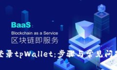 如何登录tpWallet：步骤与常见问题解答