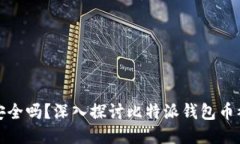 比特派钱包安全吗？深入探讨比特派钱