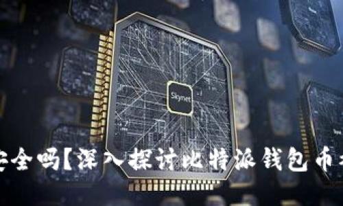 比特派钱包安全吗？深入探讨比特派钱包币被盗的可能性