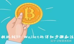 柚子币提现到TP Wallet的详细步骤和注意
