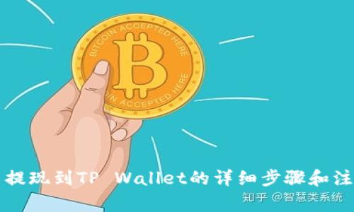 柚子币提现到TP Wallet的详细步骤和注意事项