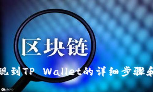 柚子币提现到TP Wallet的详细步骤和注意事项