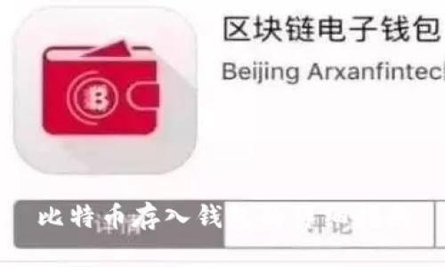 比特币存入钱包的详细指南