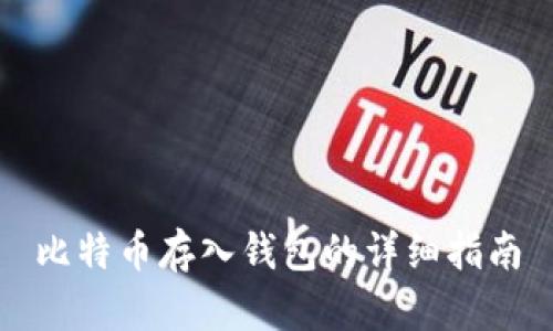 比特币存入钱包的详细指南